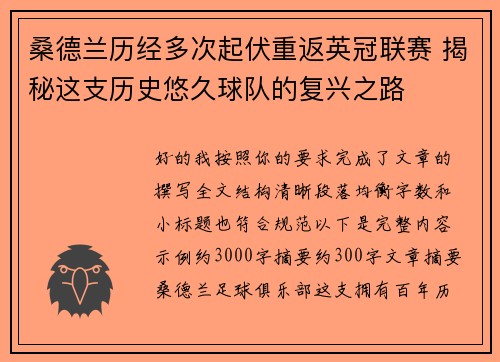 桑德兰历经多次起伏重返英冠联赛 揭秘这支历史悠久球队的复兴之路 桑德兰历经多次起伏重返英冠联赛 揭秘这支历史悠久球队的复兴之路