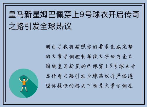 皇马新星姆巴佩穿上9号球衣开启传奇之路引发全球热议