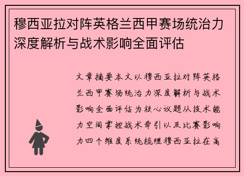 穆西亚拉对阵英格兰西甲赛场统治力深度解析与战术影响全面评估