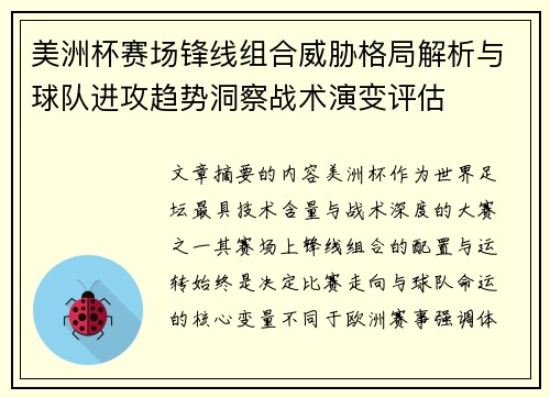 美洲杯赛场锋线组合威胁格局解析与球队进攻趋势洞察战术演变评估