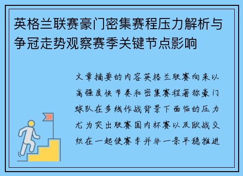 英格兰联赛豪门密集赛程压力解析与争冠走势观察赛季关键节点影响