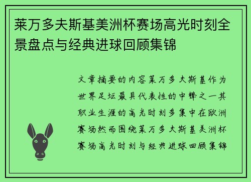 莱万多夫斯基美洲杯赛场高光时刻全景盘点与经典进球回顾集锦