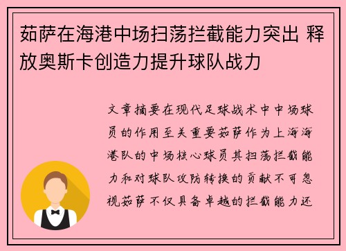 茹萨在海港中场扫荡拦截能力突出 释放奥斯卡创造力提升球队战力
