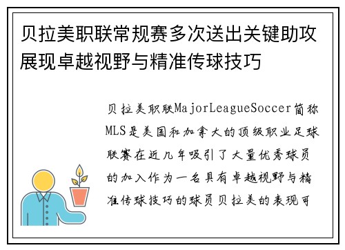 贝拉美职联常规赛多次送出关键助攻展现卓越视野与精准传球技巧