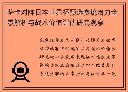 萨卡对阵日本世界杯预选赛统治力全景解析与战术价值评估研究观察