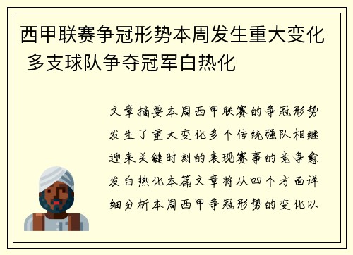 西甲联赛争冠形势本周发生重大变化 多支球队争夺冠军白热化