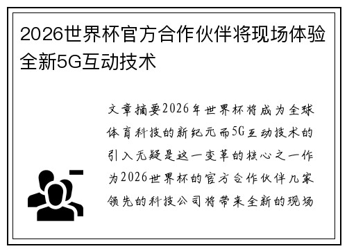 2026世界杯官方合作伙伴将现场体验全新5G互动技术