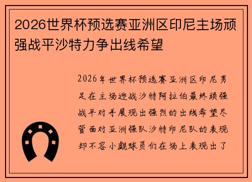 2026世界杯预选赛亚洲区印尼主场顽强战平沙特力争出线希望
