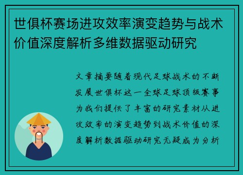 世俱杯赛场进攻效率演变趋势与战术价值深度解析多维数据驱动研究