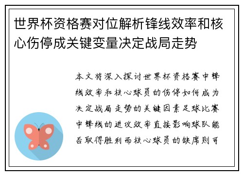世界杯资格赛对位解析锋线效率和核心伤停成关键变量决定战局走势