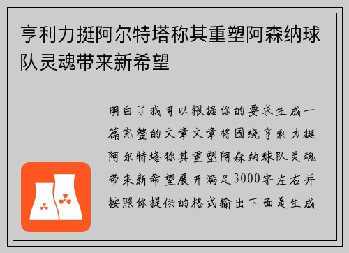 亨利力挺阿尔特塔称其重塑阿森纳球队灵魂带来新希望
