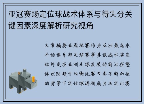亚冠赛场定位球战术体系与得失分关键因素深度解析研究视角