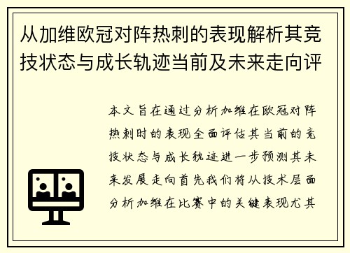 从加维欧冠对阵热刺的表现解析其竞技状态与成长轨迹当前及未来走向评估