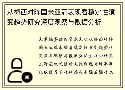 从梅西对阵国米亚冠表现看稳定性演变趋势研究深度观察与数据分析
