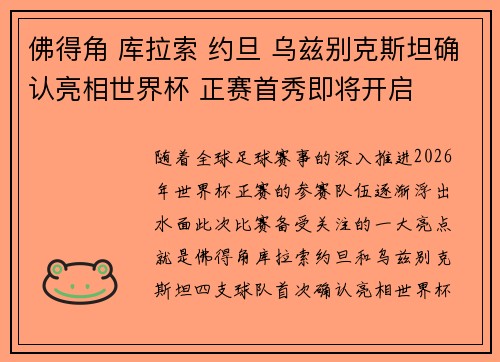 佛得角 库拉索 约旦 乌兹别克斯坦确认亮相世界杯 正赛首秀即将开启