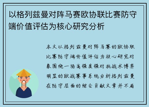 以格列兹曼对阵马赛欧协联比赛防守端价值评估为核心研究分析