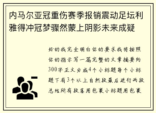 内马尔亚冠重伤赛季报销震动足坛利雅得冲冠梦骤然蒙上阴影未来成疑
