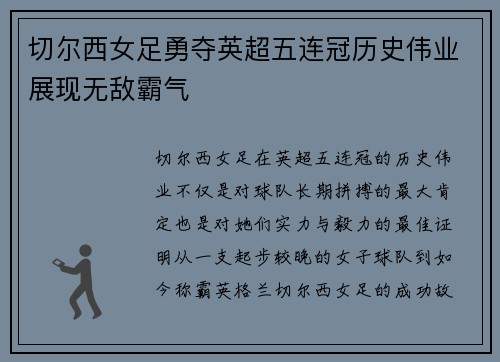 切尔西女足勇夺英超五连冠历史伟业展现无敌霸气