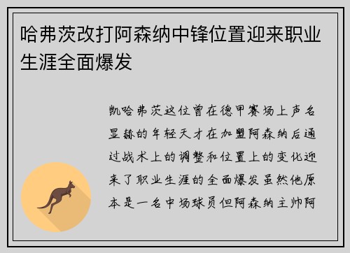 哈弗茨改打阿森纳中锋位置迎来职业生涯全面爆发