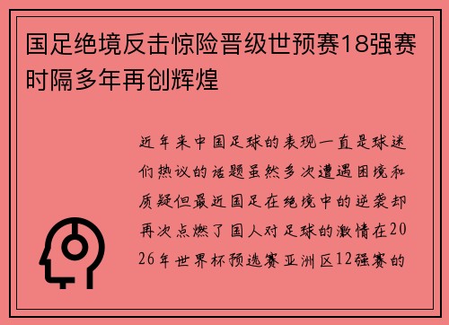 国足绝境反击惊险晋级世预赛18强赛时隔多年再创辉煌