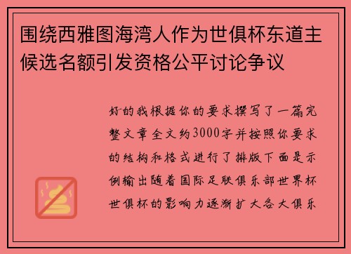 围绕西雅图海湾人作为世俱杯东道主候选名额引发资格公平讨论争议