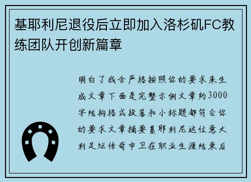 基耶利尼退役后立即加入洛杉矶FC教练团队开创新篇章