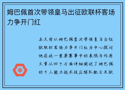 姆巴佩首次带领皇马出征欧联杯客场力争开门红