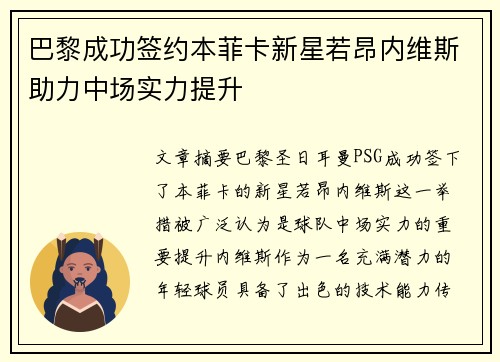 巴黎成功签约本菲卡新星若昂内维斯助力中场实力提升