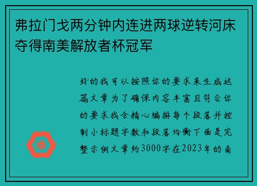 弗拉门戈两分钟内连进两球逆转河床夺得南美解放者杯冠军