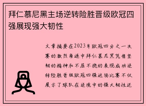 拜仁慕尼黑主场逆转险胜晋级欧冠四强展现强大韧性