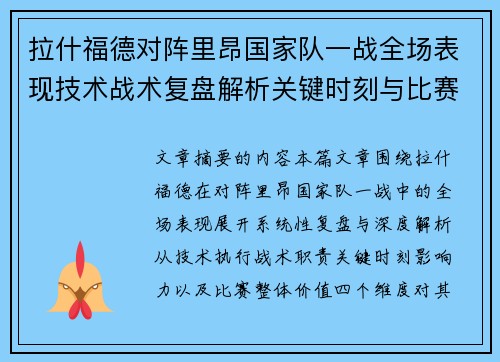 拉什福德对阵里昂国家队一战全场表现技术战术复盘解析关键时刻与比赛价值评估
