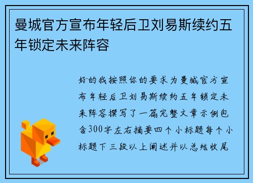 曼城官方宣布年轻后卫刘易斯续约五年锁定未来阵容