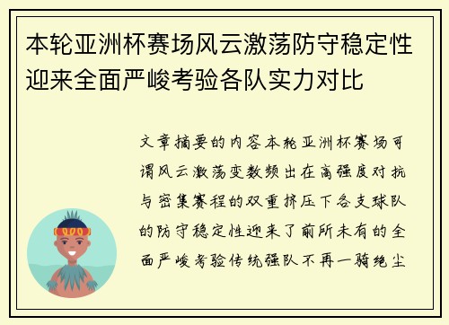 本轮亚洲杯赛场风云激荡防守稳定性迎来全面严峻考验各队实力对比