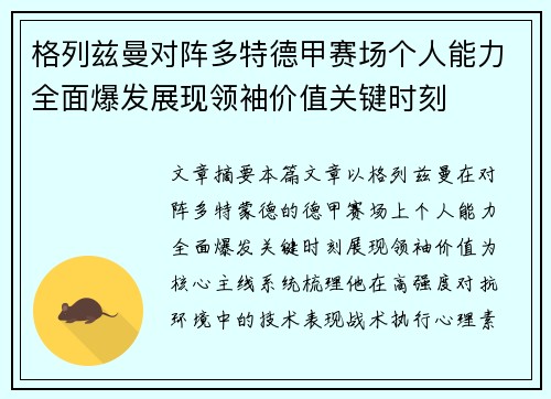 格列兹曼对阵多特德甲赛场个人能力全面爆发展现领袖价值关键时刻