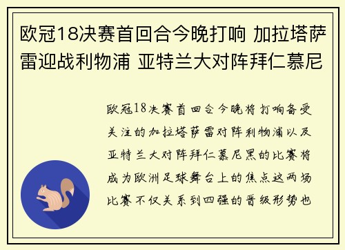 欧冠18决赛首回合今晚打响 加拉塔萨雷迎战利物浦 亚特兰大对阵拜仁慕尼黑