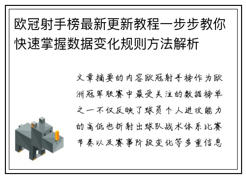 欧冠射手榜最新更新教程一步步教你快速掌握数据变化规则方法解析