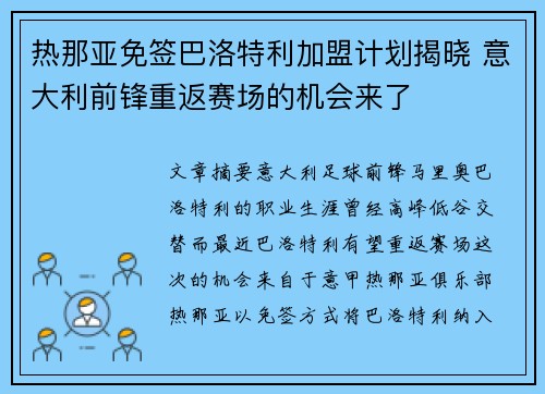 热那亚免签巴洛特利加盟计划揭晓 意大利前锋重返赛场的机会来了