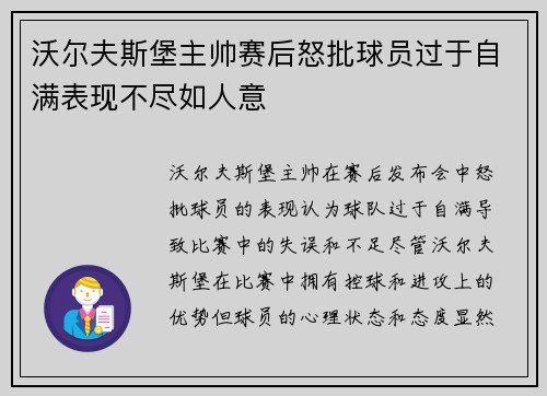 沃尔夫斯堡主帅赛后怒批球员过于自满表现不尽如人意