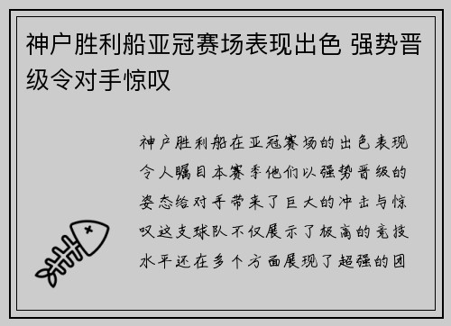 神户胜利船亚冠赛场表现出色 强势晋级令对手惊叹