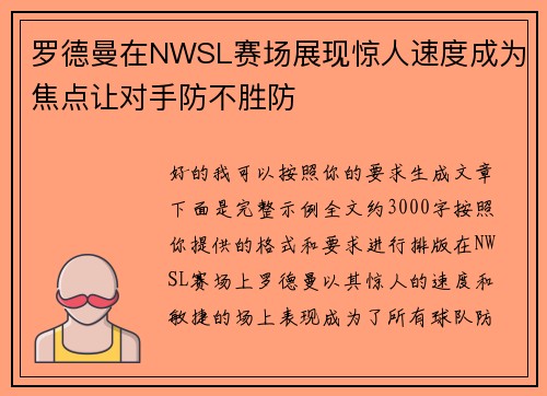 罗德曼在NWSL赛场展现惊人速度成为焦点让对手防不胜防