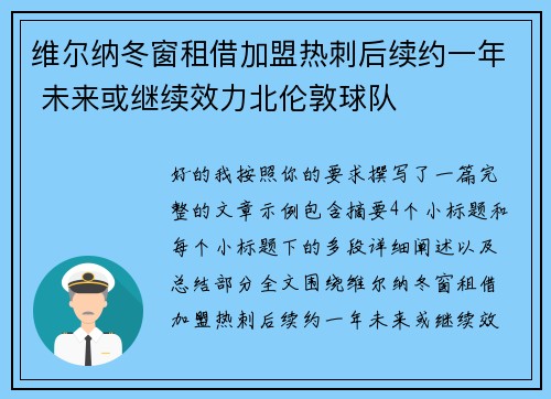 维尔纳冬窗租借加盟热刺后续约一年 未来或继续效力北伦敦球队