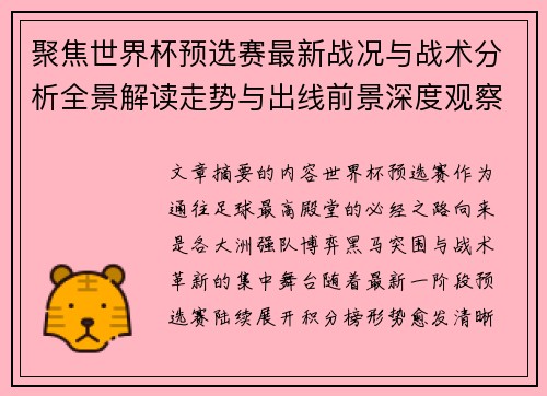 聚焦世界杯预选赛最新战况与战术分析全景解读走势与出线前景深度观察