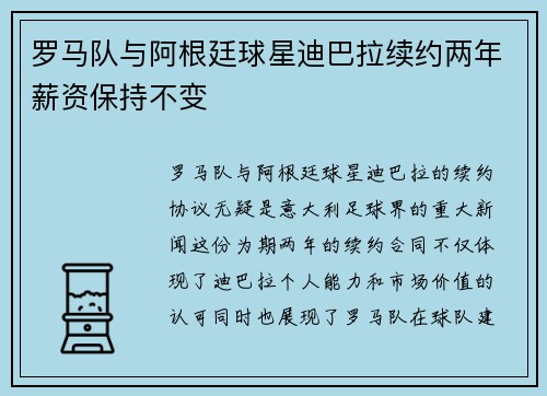 罗马队与阿根廷球星迪巴拉续约两年薪资保持不变