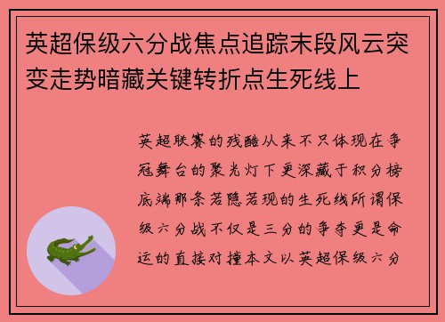 英超保级六分战焦点追踪末段风云突变走势暗藏关键转折点生死线上