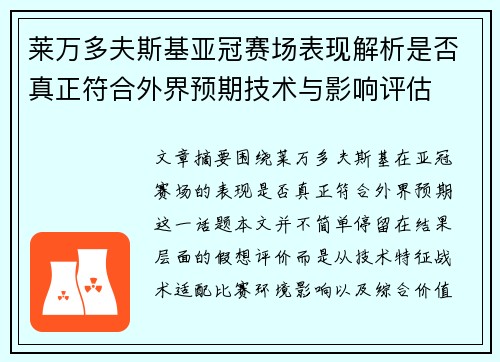 莱万多夫斯基亚冠赛场表现解析是否真正符合外界预期技术与影响评估