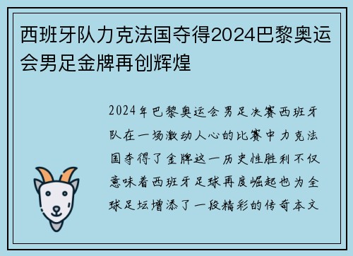 西班牙队力克法国夺得2024巴黎奥运会男足金牌再创辉煌