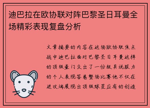迪巴拉在欧协联对阵巴黎圣日耳曼全场精彩表现复盘分析