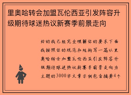 里奥哈转会加盟瓦伦西亚引发阵容升级期待球迷热议新赛季前景走向