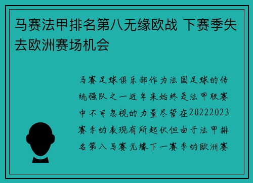 马赛法甲排名第八无缘欧战 下赛季失去欧洲赛场机会