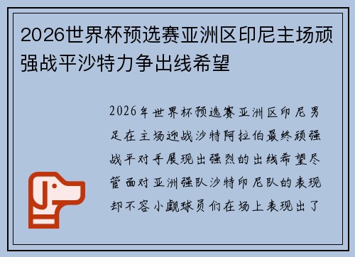 2026世界杯预选赛亚洲区印尼主场顽强战平沙特力争出线希望